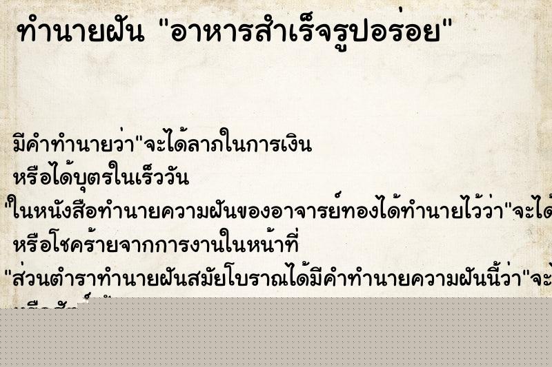 ทำนายฝันอาหารสำเร็จรูปอร่อย ทำนายฝันทำนายฝันอาหารสำเร็จรูปอร่อย