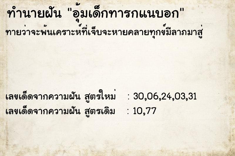 ทำนายฝันอุ้มเด็กทารกแนบอก ทำนายฝันทำนายฝันอุ้มเด็กทารกแนบอก