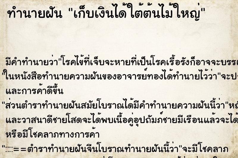 ทำนายฝัน เก็บเงินได้ใต้ต้นไม้ใหญ่ ตำราโบราณ แม่นที่สุดในโลก