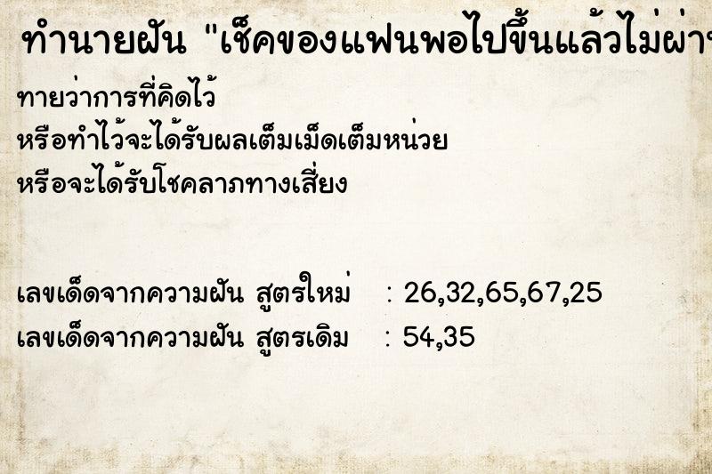 ทำนายฝัน เช็คของแฟนพอไปขึ้นแล้วไม่ผ่าน ทำนายฝัน เช็คของแฟนพอไปขึ้นแล้วไม่ผ่าน