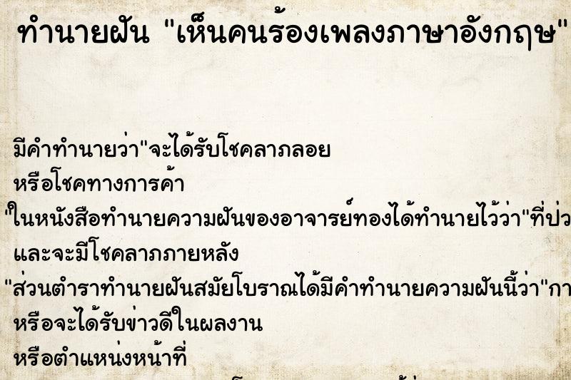 ทำนายฝันทำนายฝันเห็นคนร้องเพลงภาษาอังกฤษ