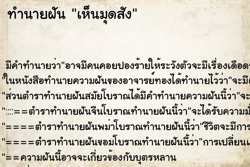 ทำนายฝัน เห็นมุดสัง ตำราโบราณ แม่นที่สุดในโลก