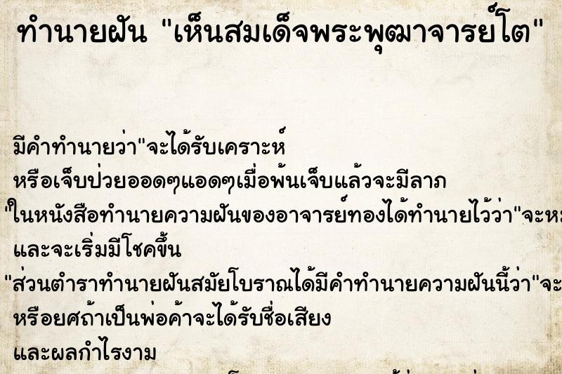 ทำนายฝัน เห็นสมเด็จพระพุฒาจารย์โต ตำราโบราณ แม่นที่สุดในโลก