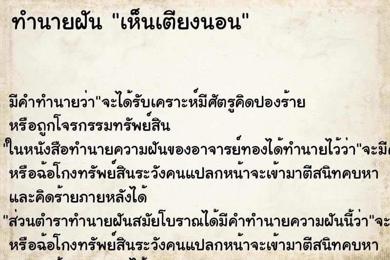 ทำนายฝัน เห็นเตียงนอน ทำนายฝัน เห็นเตียงนอน
