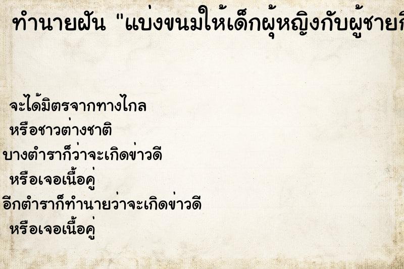 ทำนายฝัน แบ่งขนมให้เด็กผุ้หญิงกับผู้ชายกิน ทำนายฝัน แบ่งขนมให้เด็กผุ้หญิงกับผู้ชายกิน