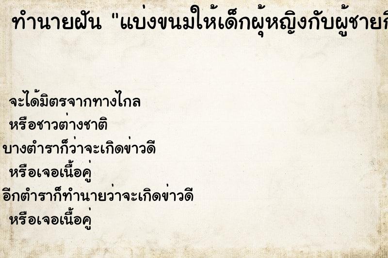 ทำนายฝัน แบ่งขนมให้เด็กผุ้หญิงกับผู้ชายกิน ตำราโบราณ แม่นที่สุดในโลก