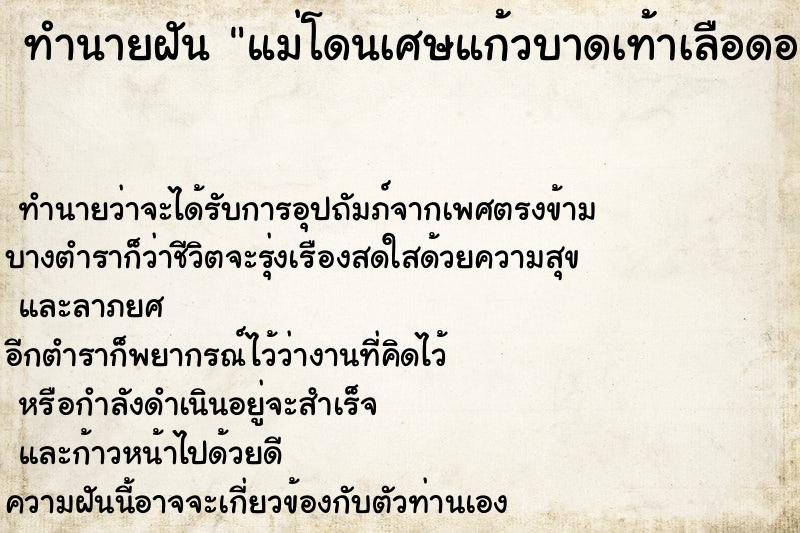 ทำนายฝัน แม่โดนเศษแก้วบาดเท้าเลือดออก ทำนายฝัน แม่โดนเศษแก้วบาดเท้าเลือดออก