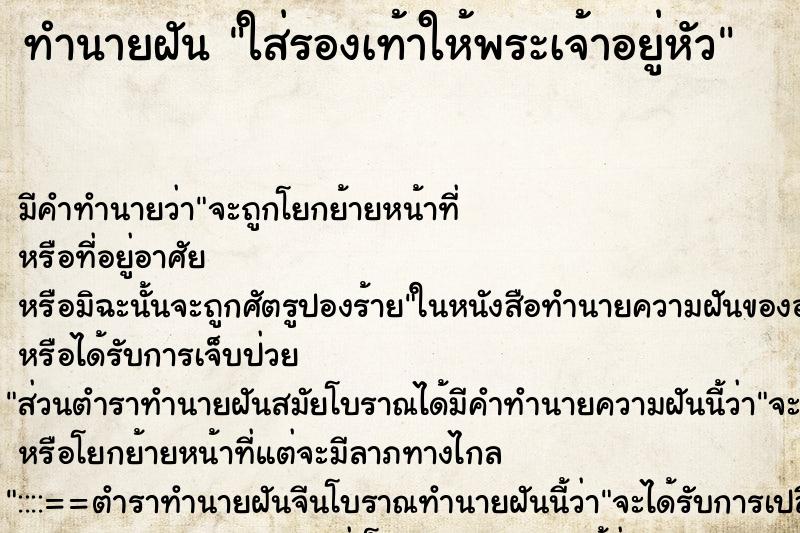 ทำนายฝัน ใส่รองเท้าให้พระเจ้าอยู่หัว ทำนายฝัน ใส่รองเท้าให้พระเจ้าอยู่หัว