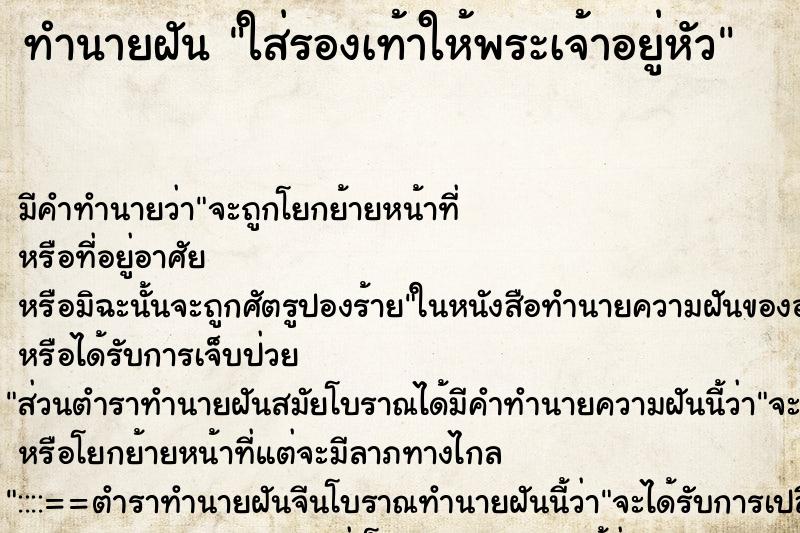 ทำนายฝัน ใส่รองเท้าให้พระเจ้าอยู่หัว ตำราโบราณ แม่นที่สุดในโลก