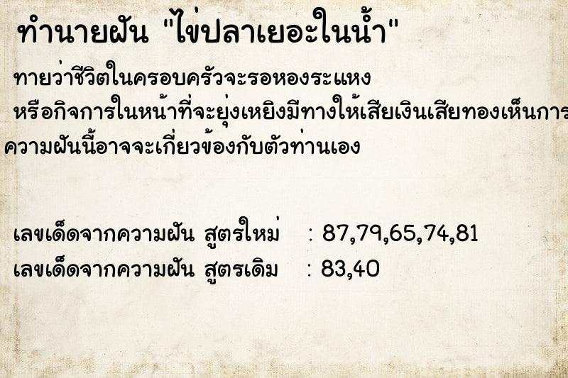 ทำนายฝันทำนายฝันไข่ปลาเยอะในน้ำ