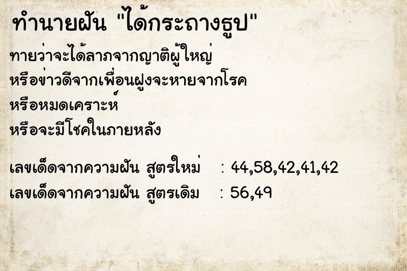 ทำนายฝันทำนายฝันได้กระถางธูป