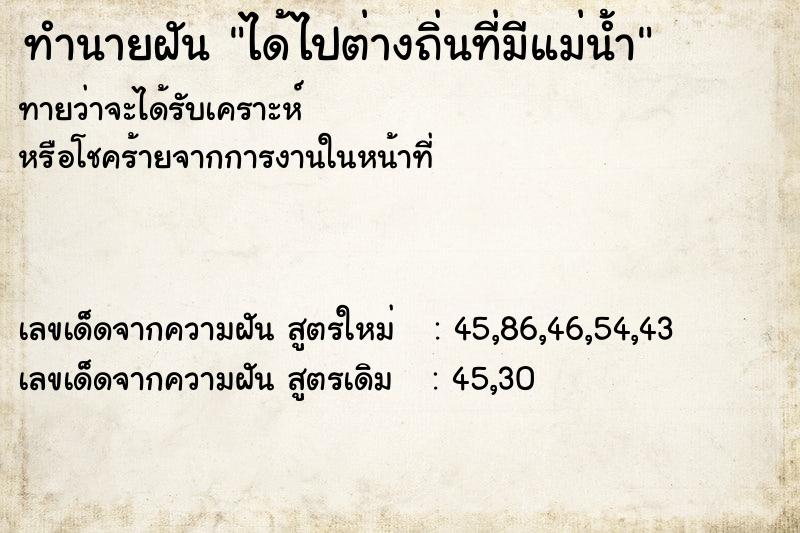 ทำนายฝันได้ไปต่างถิ่นที่มีแม่น้ำ ทำนายฝันทำนายฝันได้ไปต่างถิ่นที่มีแม่น้ำ