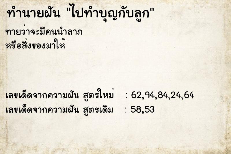 ทำนายฝันทำนายฝันไปทำบุญกับลูก