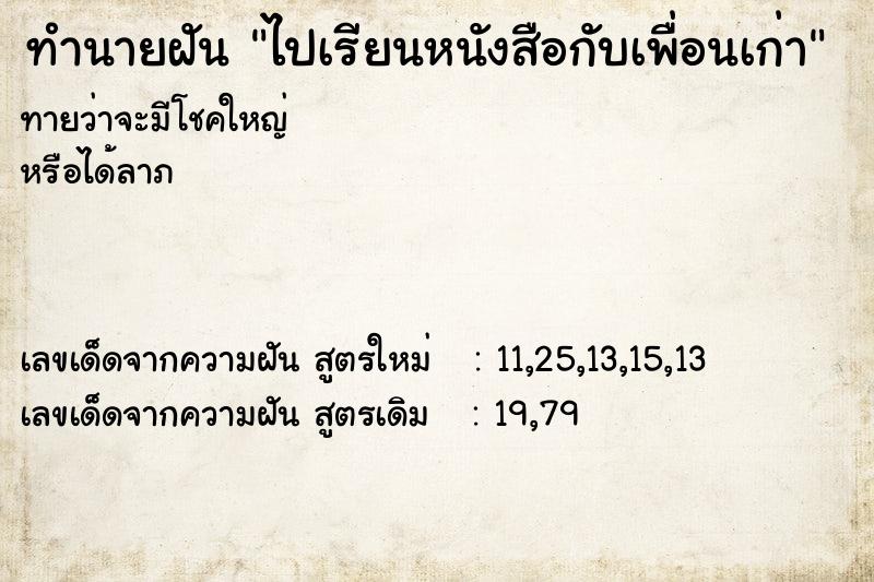 ทำนายฝัน ไปเรียนหนังสือกับเพื่อนเก่า ทำนายฝัน ไปเรียนหนังสือกับเพื่อนเก่า