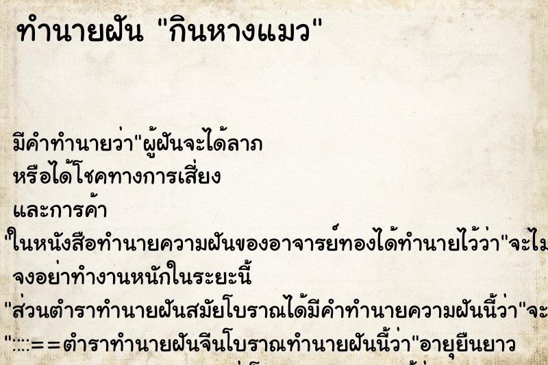 ทำนายฝัน กินหางแมว ทำนายฝัน กินหางแมว