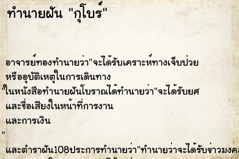 ทำนายฝัน กุโบร์