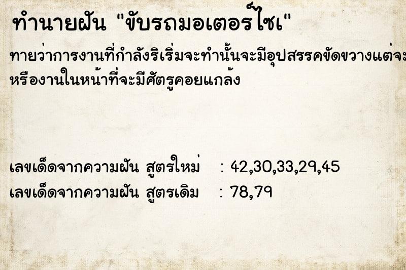 ทำนายฝัน ขับรถมอเตอร์ไซà ทำนายฝัน ขับรถมอเตอร์ไซà