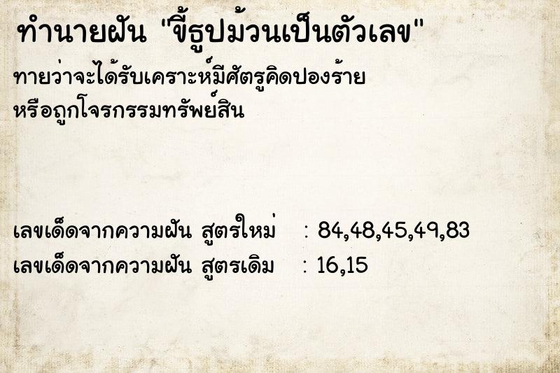 ทำนายฝันขี้ธูปม้วนเป็นตัวเลข ทำนายฝันทำนายฝันขี้ธูปม้วนเป็นตัวเลข