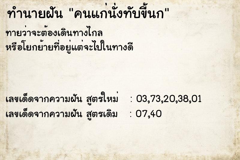 ทำนายฝันคนแก่นั่งทับขี้นก ทำนายฝันทำนายฝันคนแก่นั่งทับขี้นก