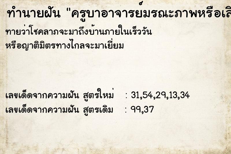 ทำนายฝันครูบาอาจารย์มรณะภาพหรือเสียชีวิต ทำนายฝันทำนายฝันครูบาอาจารย์มรณะภาพหรือเสียชีวิต