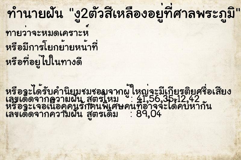 ทำนายฝันทำนายฝันงู2ตัวสีเหลืองอยู่ที่ศาลพระภูมิ