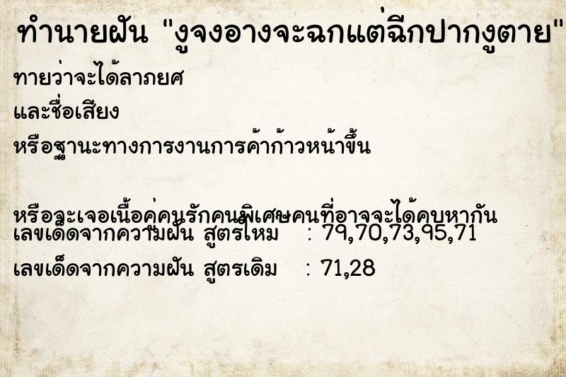 ทำนายฝันงูจงอางจะฉกแต่ฉีกปากงูตาย ทำนายฝันทำนายฝันงูจงอางจะฉกแต่ฉีกปากงูตาย
