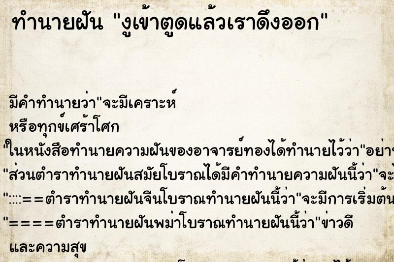 ทำนายฝัน งูเข้าตูดแล้วเราดึงออก แม่นๆ ฟรี ด้วยตำราหนังสือทำนายฝันโบราณ ทำนายฝันงูเข้าตูดแล้วเราดึงออก