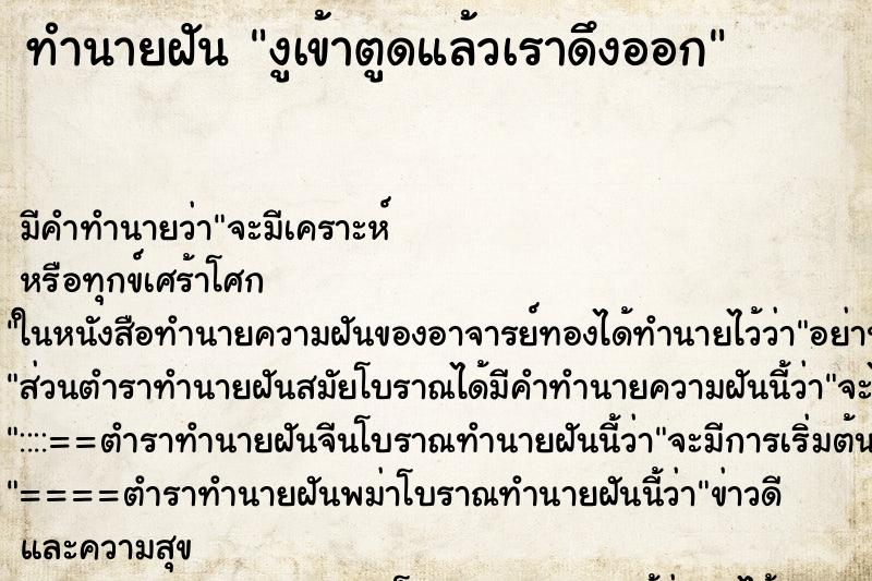 ทำนายฝัน งูเข้าตูดแล้วเราดึงออก ตำราโบราณ แม่นที่สุดในโลก