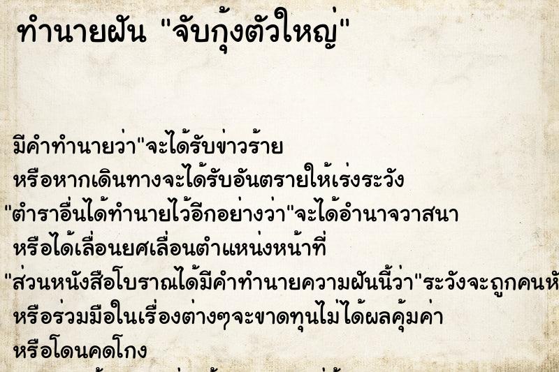 ทำนายฝัน จับกุ้งตัวใหญ่ ทำนายฝัน จับกุ้งตัวใหญ่