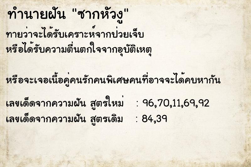 ทำนายฝันทำนายฝันซากหัวงู