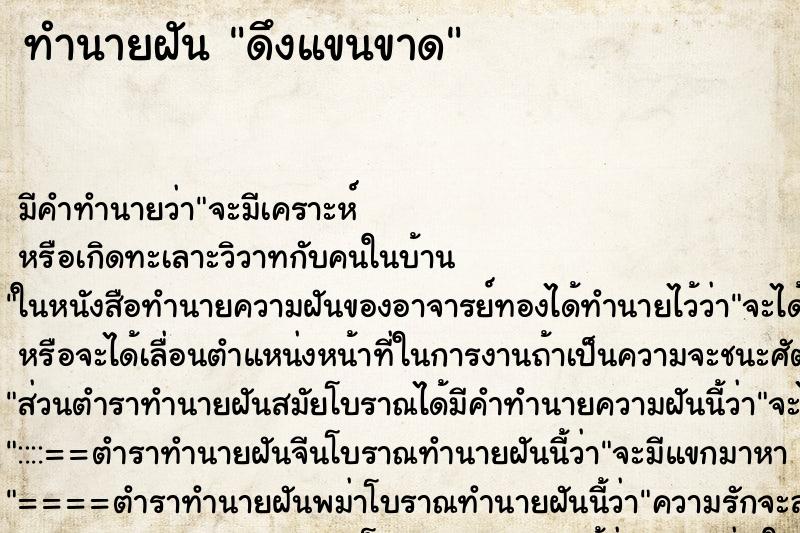 ทำนายฝันดึงแขนขาด ทำนายฝันทำนายฝันดึงแขนขาด
