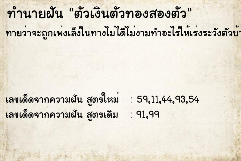ทำนายฝันทำนายฝันตัวเงินตัวทองสองตัว