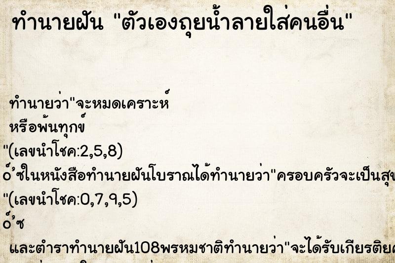 ทำนายฝันตัวเองถุยน้ำลายใส่คนอื่น ทำนายฝันทำนายฝันตัวเองถุยน้ำลายใส่คนอื่น