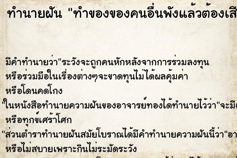 ทำนายฝันทำนายฝันทำของของคนอื่นพังแล้วต้องเสียเงิน