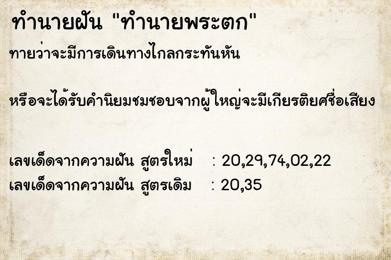 ทำนายฝันทำนายพระตก ทำนายฝันทำนายฝันทำนายพระตก