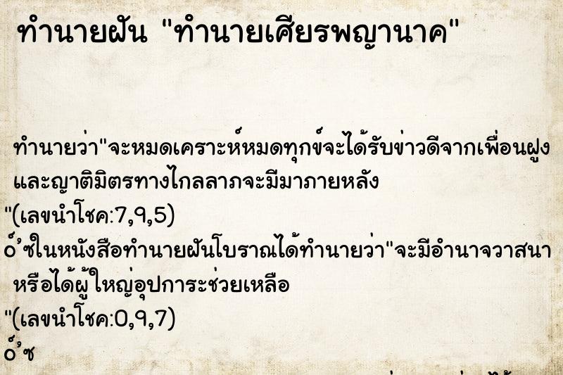ทำนายฝัน ทํานายเศียรพญานาค