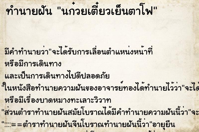 ทำนายฝันนก๋วยเตี๋ยวเย็นตาโฟ ทำนายฝันทำนายฝันนก๋วยเตี๋ยวเย็นตาโฟ