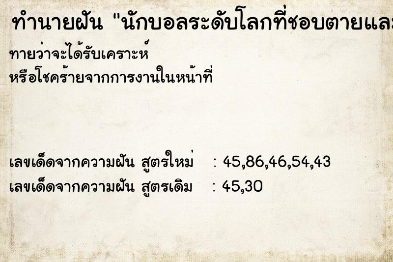 ทำนายฝันทำนายฝันนักบอลระดับโลกที่ชอบตายและได้ไปงานศพเค้าด้วย
