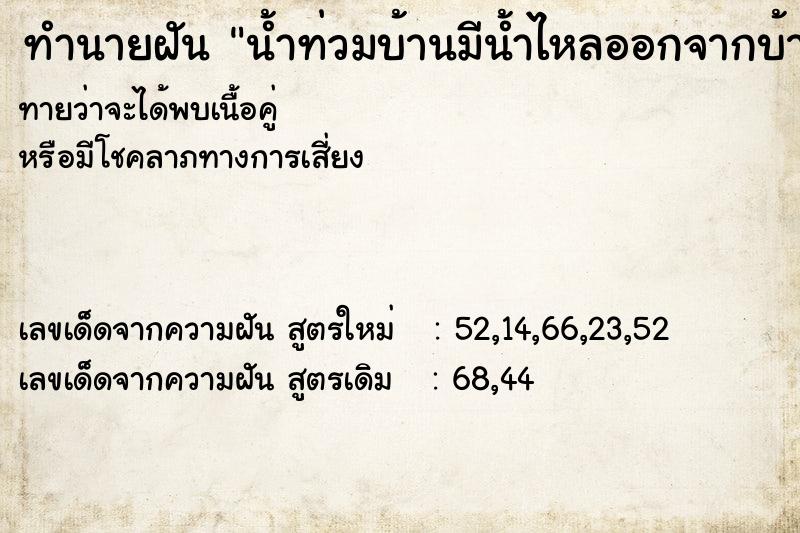 ทำนายฝันน้ำท่วมบ้านมีน้ำไหลออกจากบ้าน ทำนายฝันทำนายฝันน้ำท่วมบ้านมีน้ำไหลออกจากบ้าน