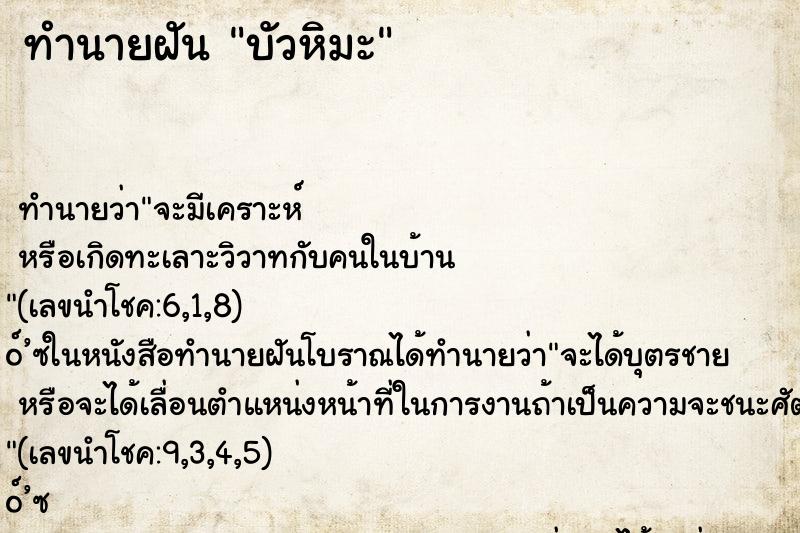 ทำนายฝัน บัวหิมะ