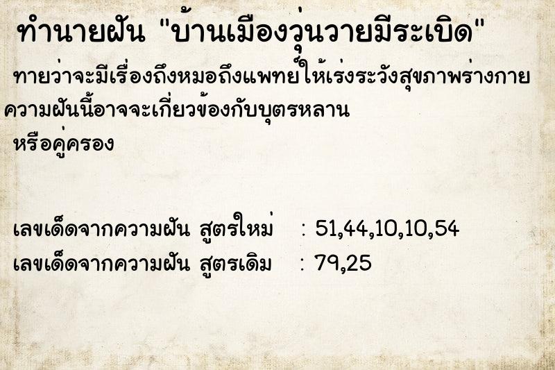 ทำนายฝันบ้านเมืองวุ่นวายมีระเบิด ทำนายฝันทำนายฝันบ้านเมืองวุ่นวายมีระเบิด