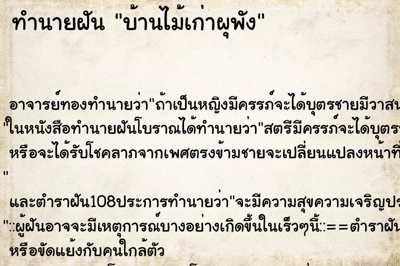 ทำนายฝัน บ้านไม้เก่าผุพัง ทำนายฝัน บ้านไม้เก่าผุพัง