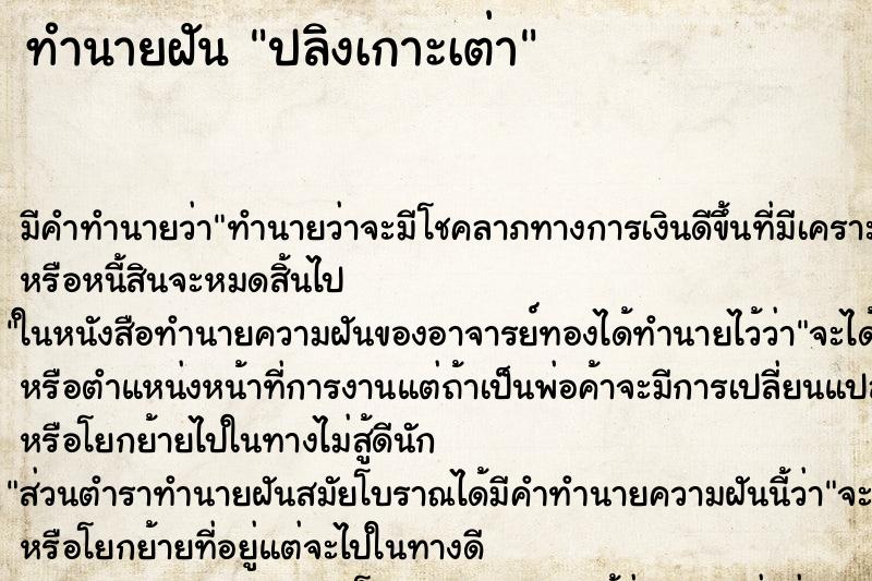 ทำนายฝัน ปลิงเกาะเต่า ตำราโบราณ แม่นที่สุดในโลก