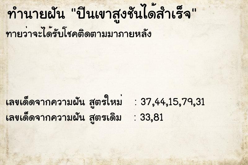 ทำนายฝันปีนเขาสูงชันได้สำเร็จ ทำนายฝันทำนายฝันปีนเขาสูงชันได้สำเร็จ