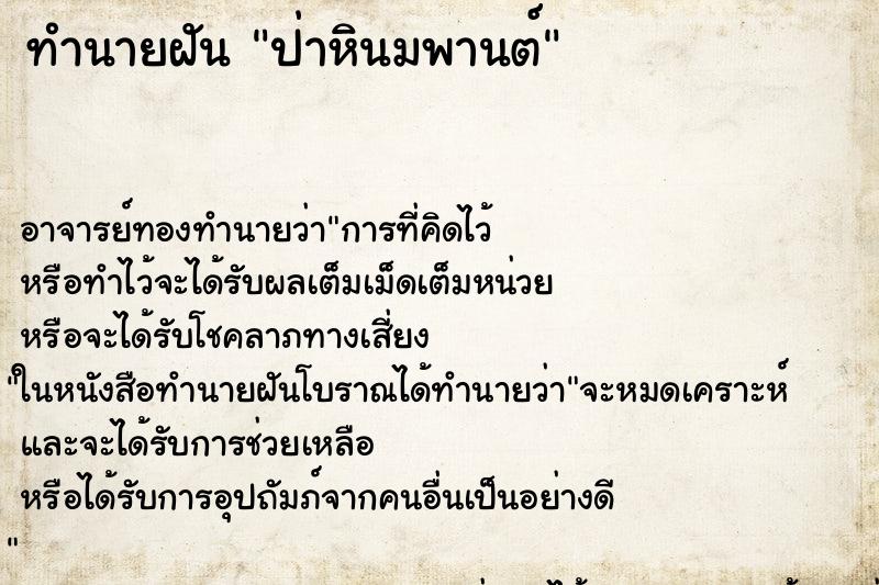 ทำนายฝันทำนายฝันป่าหินมพานต์