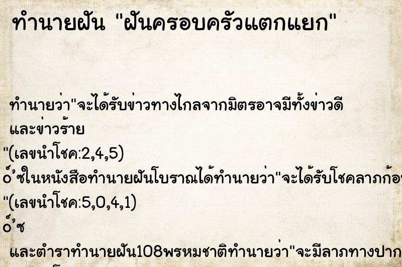 ทำนายฝันทำนายฝันฝันครอบครัวแตกแยก