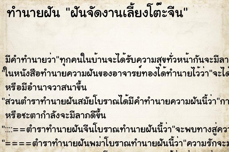 ทำนายฝัน ฝันจัดงานเลี้ยงโต๊ะจีน ทำนายฝัน ฝันจัดงานเลี้ยงโต๊ะจีน