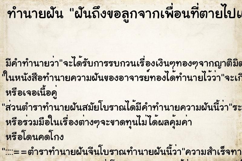 ทำนายฝันฝันถึงขอลูกจากเพื่อนที่ตายไปแล้ว ทำนายฝันทำนายฝันฝันถึงขอลูกจากเพื่อนที่ตายไปแล้ว