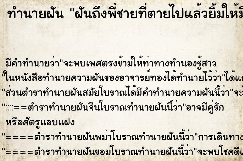 ทำนายฝัน ฝันถึงพี่ชายที่ตายไปแล้วยิ้มให้มีความสุข ทำนายฝัน ฝันถึงพี่ชายที่ตายไปแล้วยิ้มให้มีความสุข