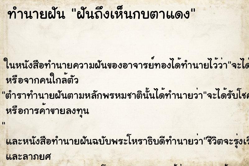 ทำนายฝันฝันถึงเห็นกบตาแดง ทำนายฝันทำนายฝันฝันถึงเห็นกบตาแดง